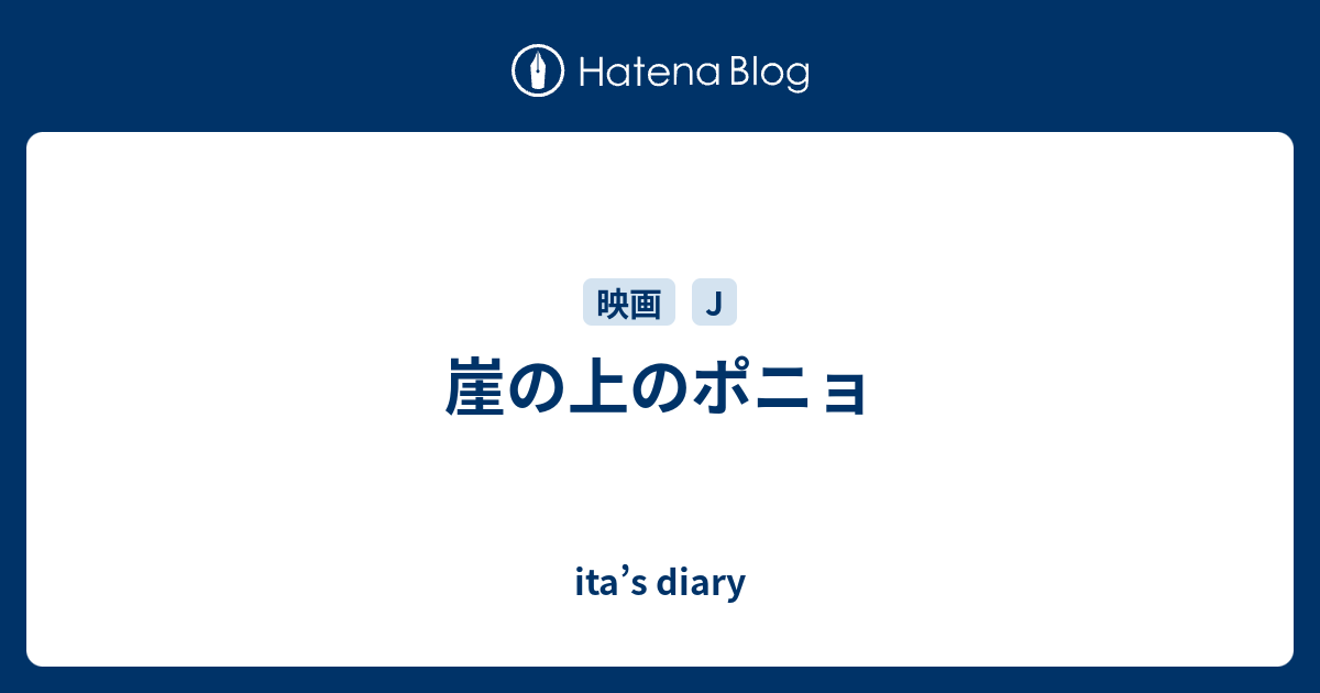 崖の上のポニョ Ita S Diary