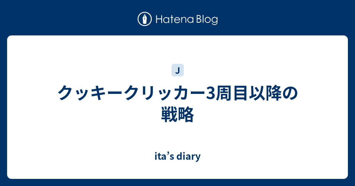 クッキークリッカー3周目以降の戦略 Ita S Diary