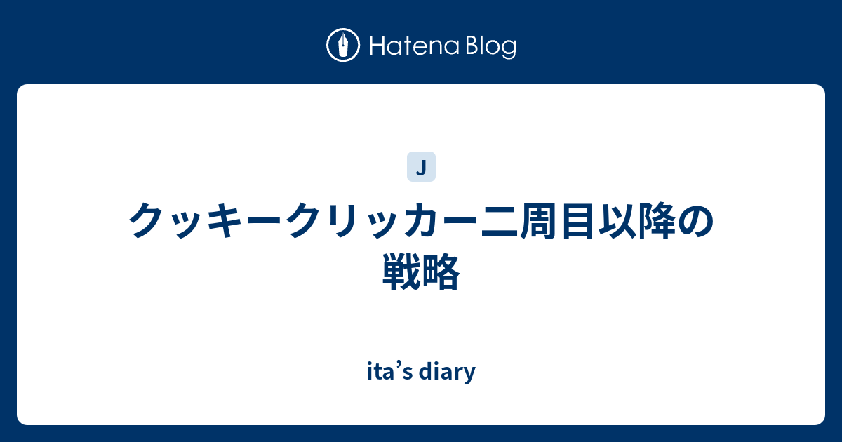 クッキークリッカー二周目以降の戦略 Ita S Diary