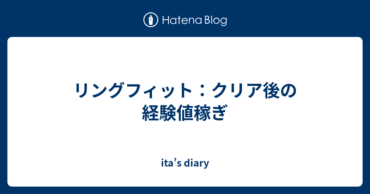 リングフィット クリア後の経験値稼ぎ Ita S Diary