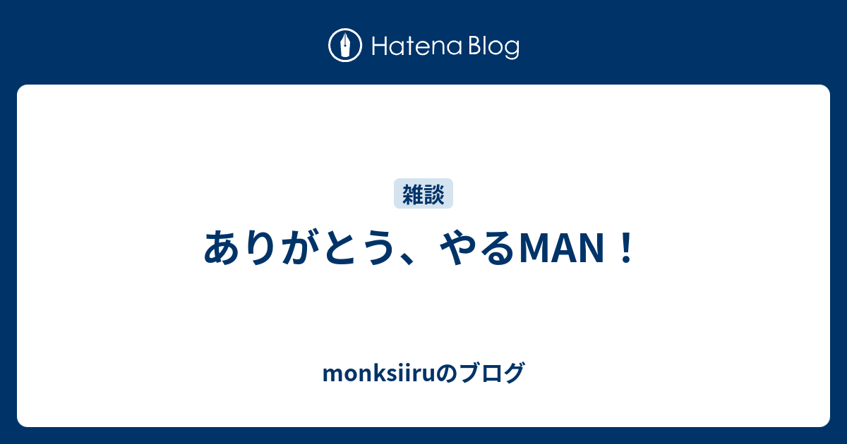 ありがとう やるman Monksiiruのブログ