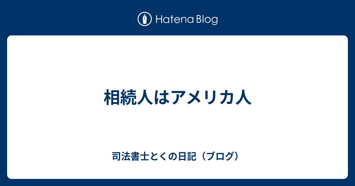 相続人はアメリカ人 司法書士とくの日記 ブログ