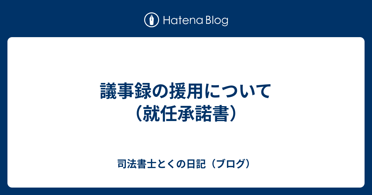 議事録の援用について 就任承諾書 司法書士とくの日記 ブログ