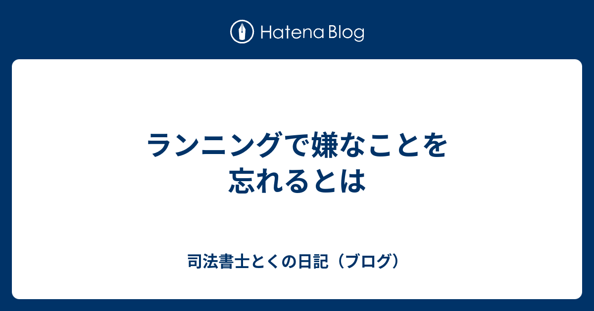 ランニングで嫌なことを忘れるとは 司法書士とくの日記 ブログ