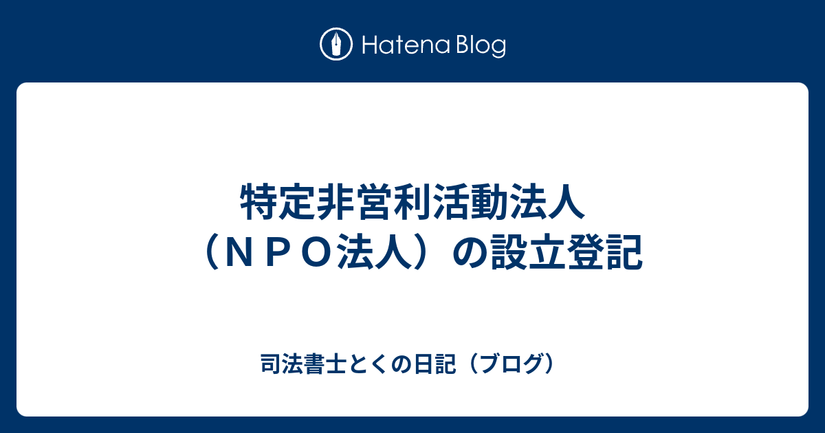 司法書士とくの日記（ブログ）  特定非営利活動法人（ＮＰＯ法人）の設立登記