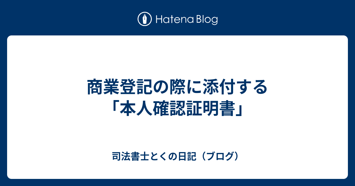 商業登記の際に添付する 本人確認証明書 司法書士とくの日記 ブログ