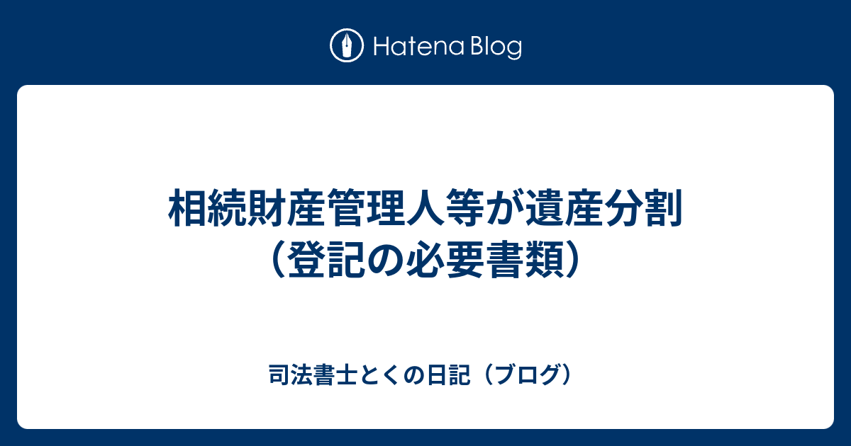 相続財産管理人等が遺産分割 登記の必要書類 司法書士とくの日記 ブログ