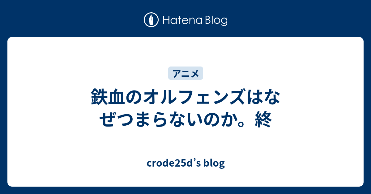 鉄血のオルフェンズはなぜつまらないのか 終 Crode25d S Blog