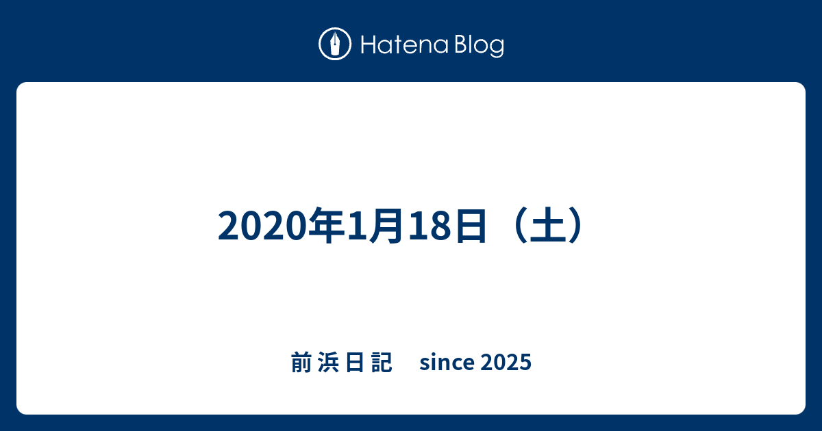 2020年1月18日（土） - 前 浜 日 記
