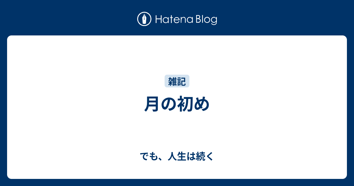 月の初め - でも、人生は続く