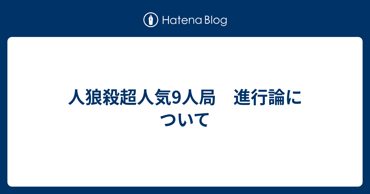 人狼殺超人気9人局 進行論について