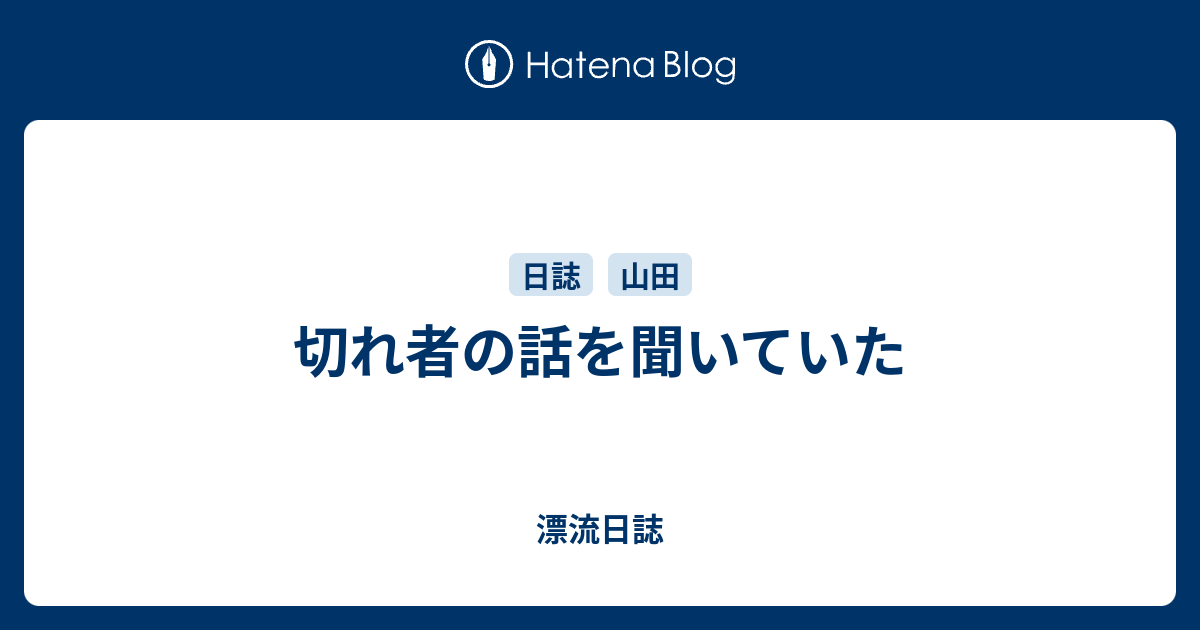 切れ者の話を聞いていた - 漂流日誌