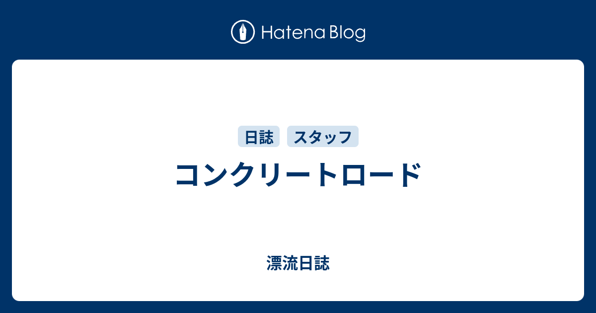 コンクリートロード 漂流日誌