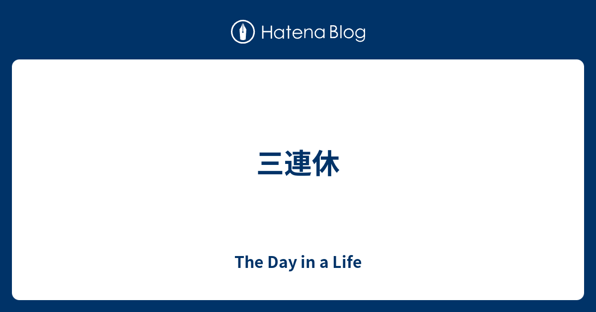 三連休 - The Day in a Life