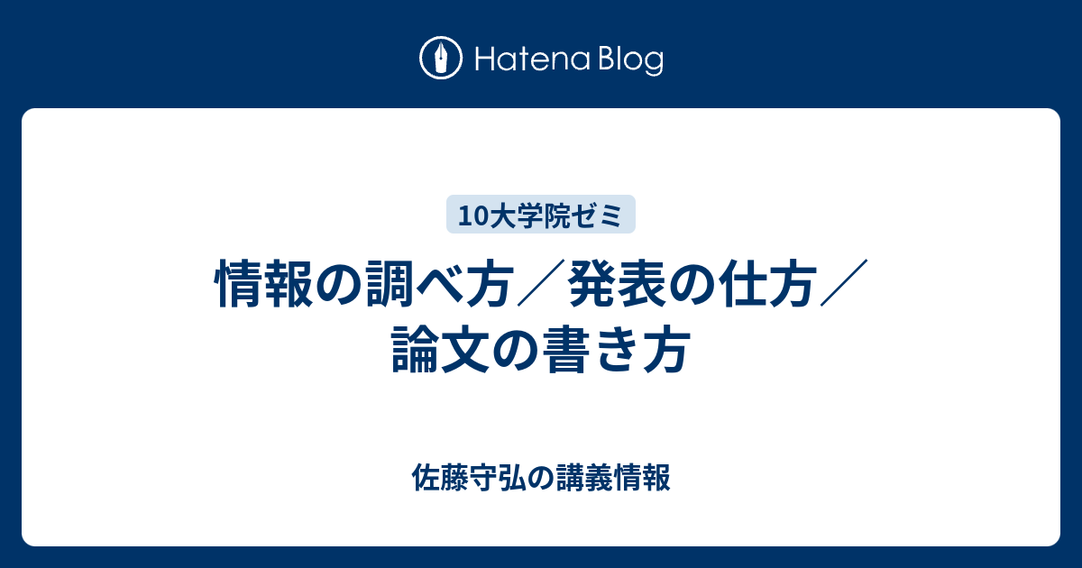 情報の調べ方 発表の仕方 論文の書き方 佐藤守弘の講義情報