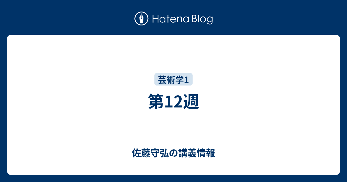 第12週 佐藤守弘の講義情報