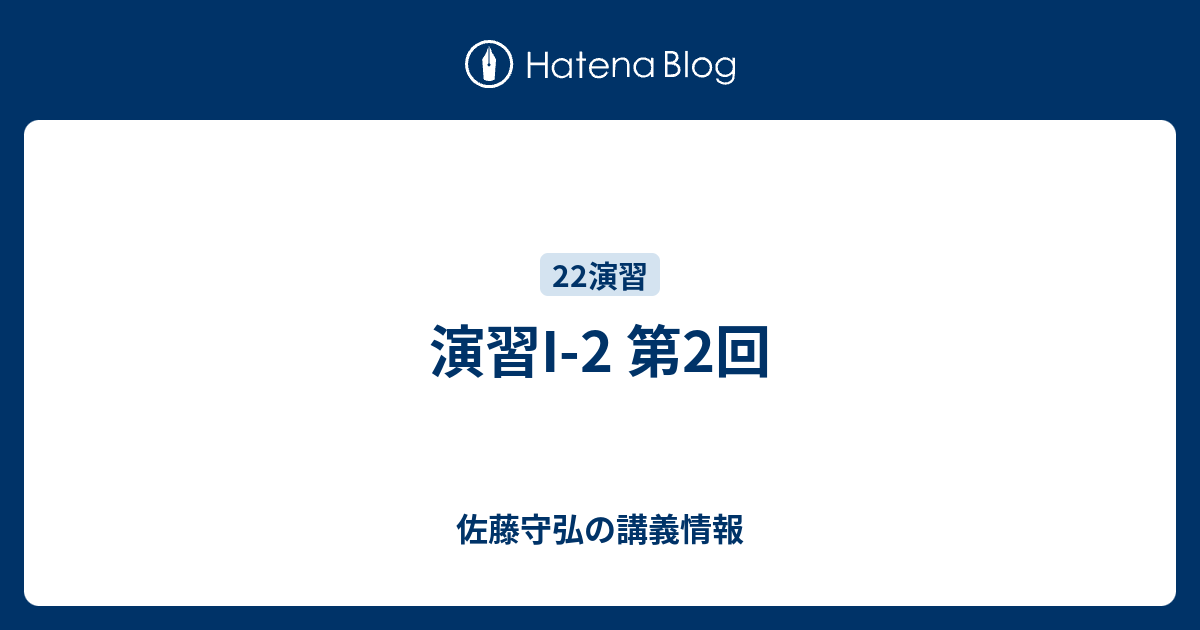 演習I-2 第2回 - 佐藤守弘の講義情報