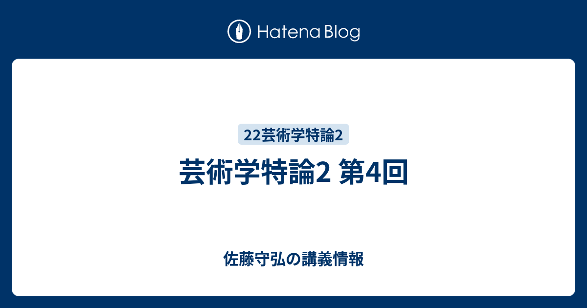 芸術学特論2 第4回 - 佐藤守弘の講義情報