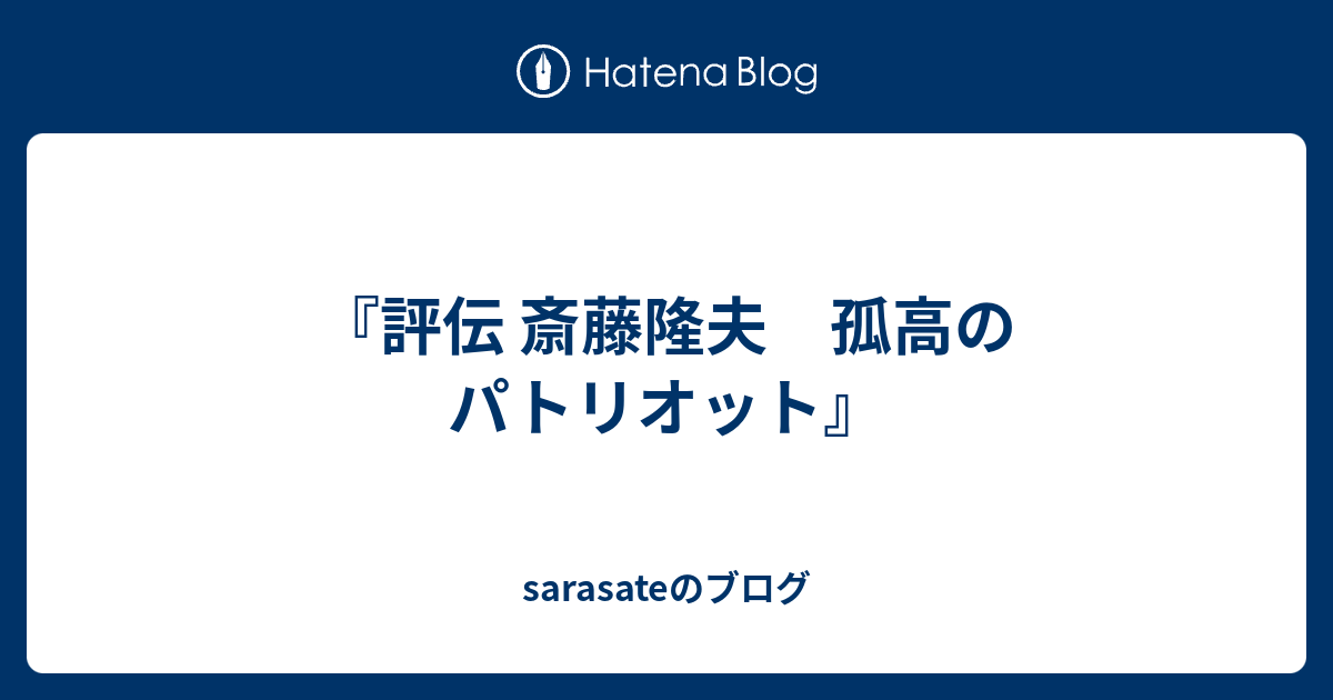 評伝 斎藤隆夫 孤高のパトリオット』 - sarasateのブログ