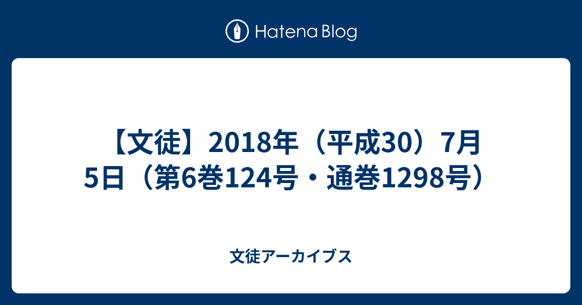 文徒 18年 平成30 7月5日 第6巻124号 通巻1298号 文徒アーカイブス