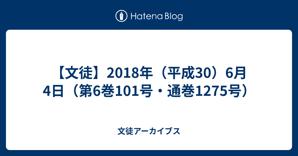 文徒 18年 平成30 6月4日 第6巻101号 通巻1275号 文徒アーカイブス