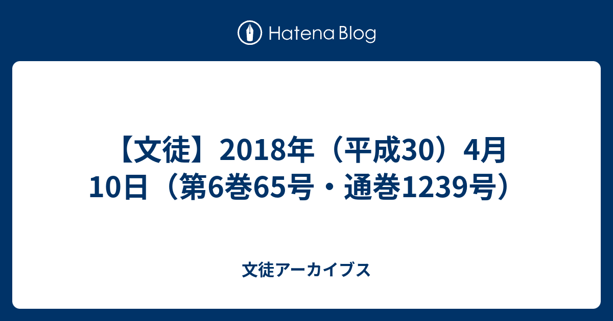 文徒 2018年 平成30 4月10日 第6巻65号 通巻1239号 文徒アーカイブス