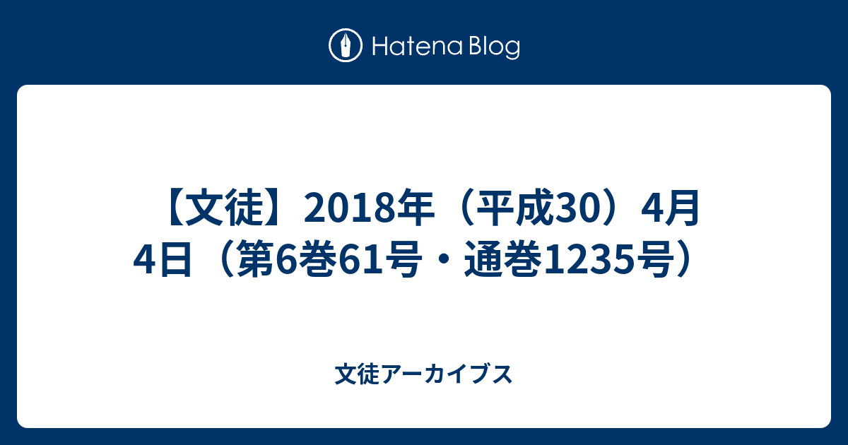 文徒 18年 平成30 4月4日 第6巻61号 通巻1235号 文徒アーカイブス