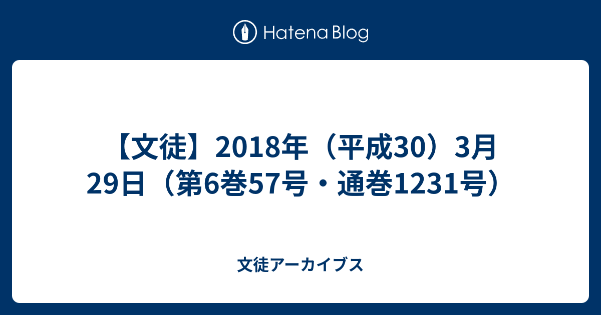 文徒 18年 平成30 3月29日 第6巻57号 通巻1231号 文徒アーカイブス