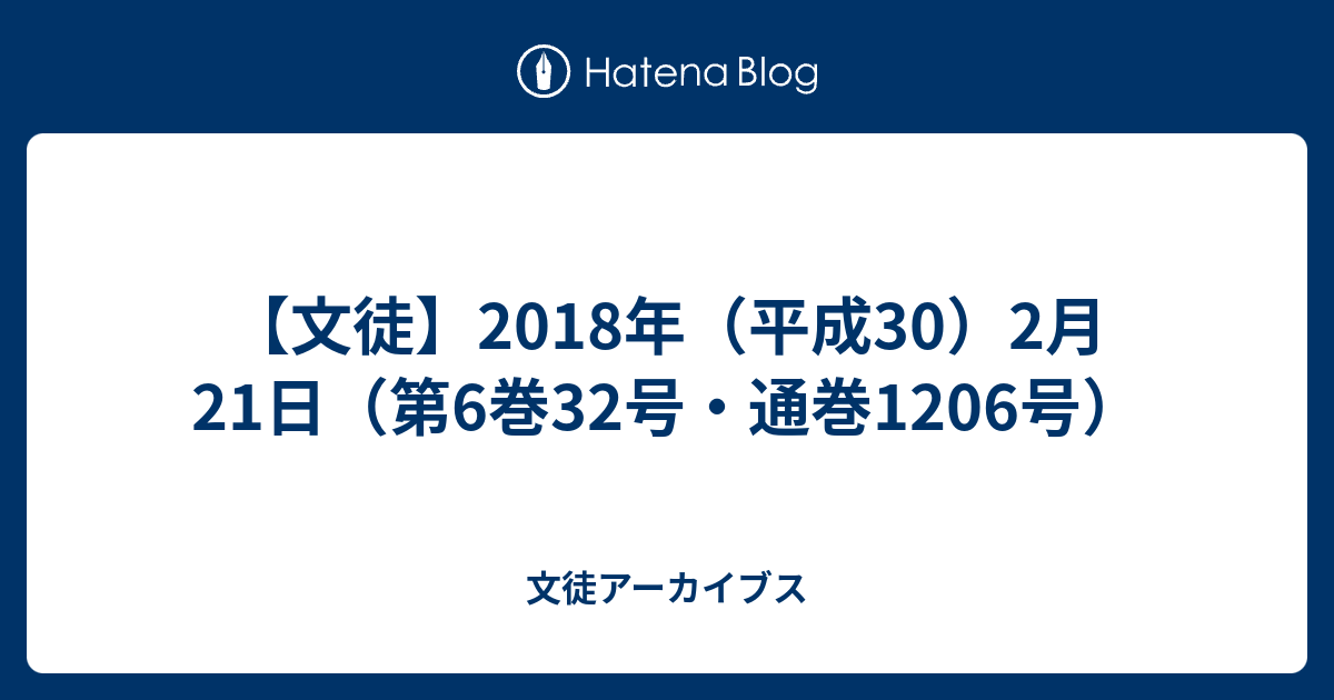 文徒 18年 平成30 2月21日 第6巻32号 通巻16号 文徒アーカイブス