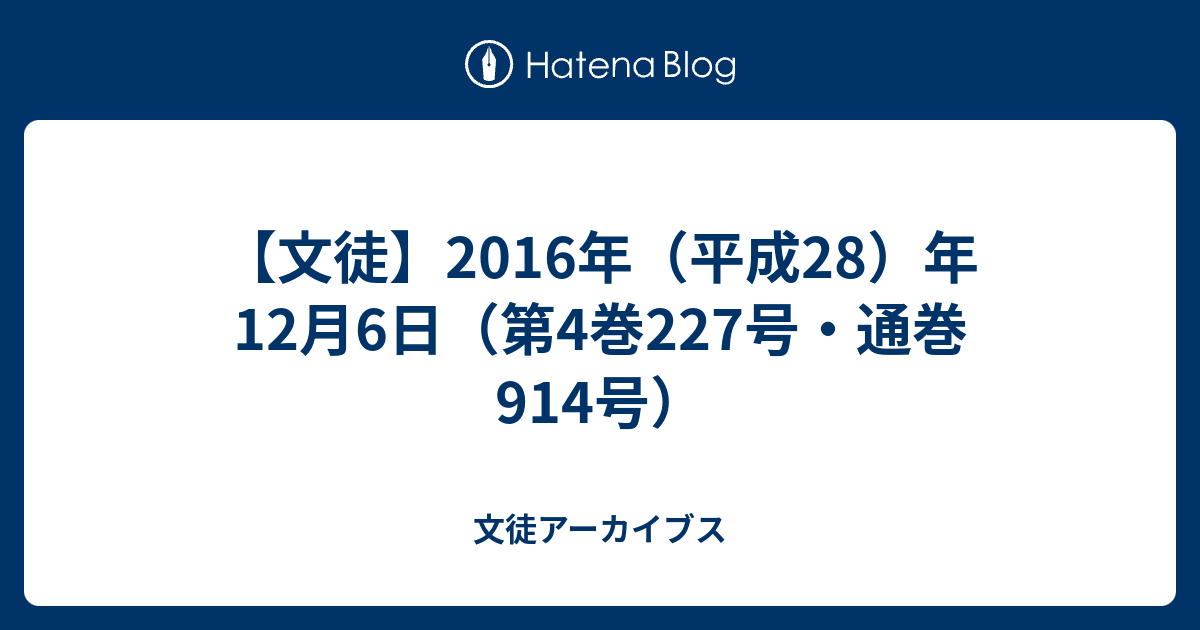 文徒 2016年 平成28 年12月6日 第4巻227号 通巻914号 文徒アーカイブス