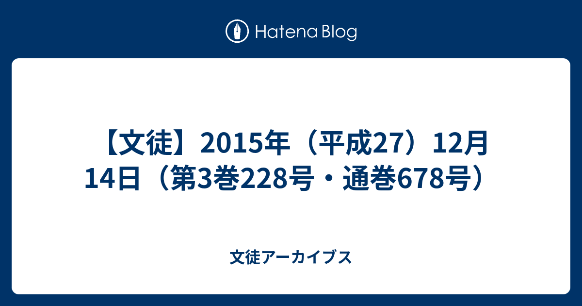 文徒 15年 平成27 12月14日 第3巻228号 通巻678号 文徒アーカイブス