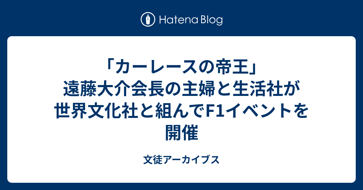 カーレースの帝王 遠藤大介会長の主婦と生活社が世界文化社と組んでf1イベントを開催 文徒アーカイブス