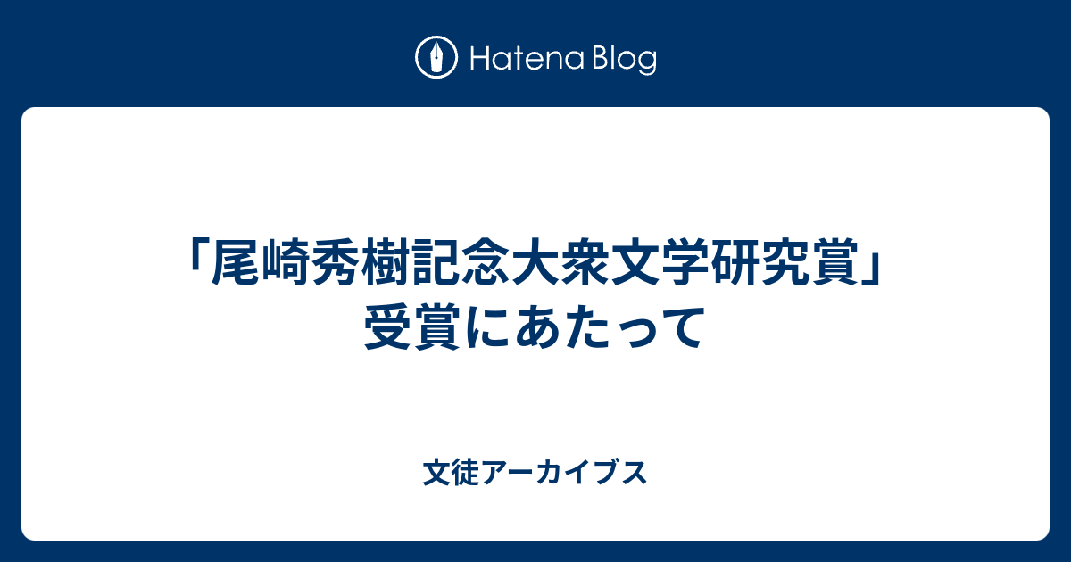 尾崎秀樹記念大衆文学研究賞 受賞にあたって 文徒アーカイブス