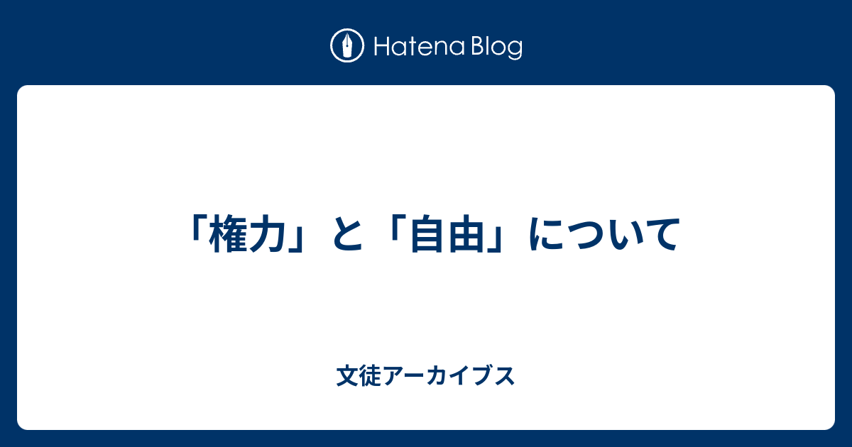 権力 と 自由 について 文徒アーカイブス