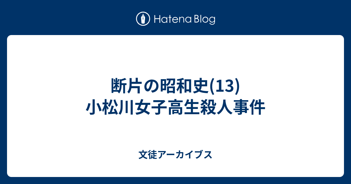 断片の昭和史 13 小松川女子高生殺人事件 文徒アーカイブス