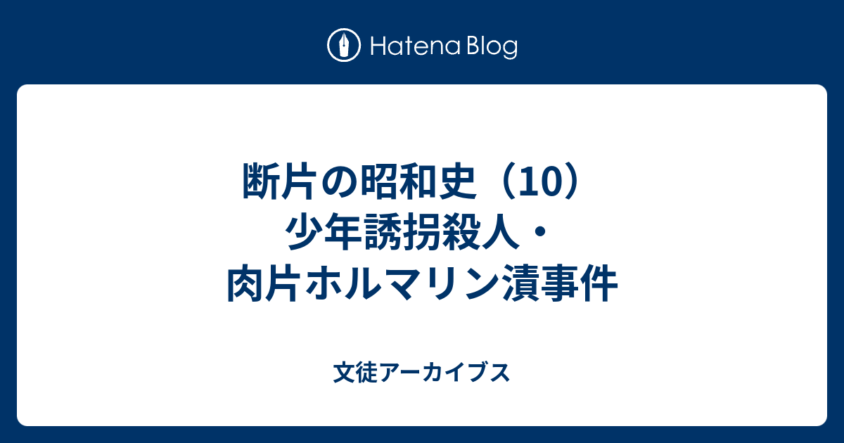 断片の昭和史 10 少年誘拐殺人 肉片ホルマリン漬事件 文徒アーカイブス