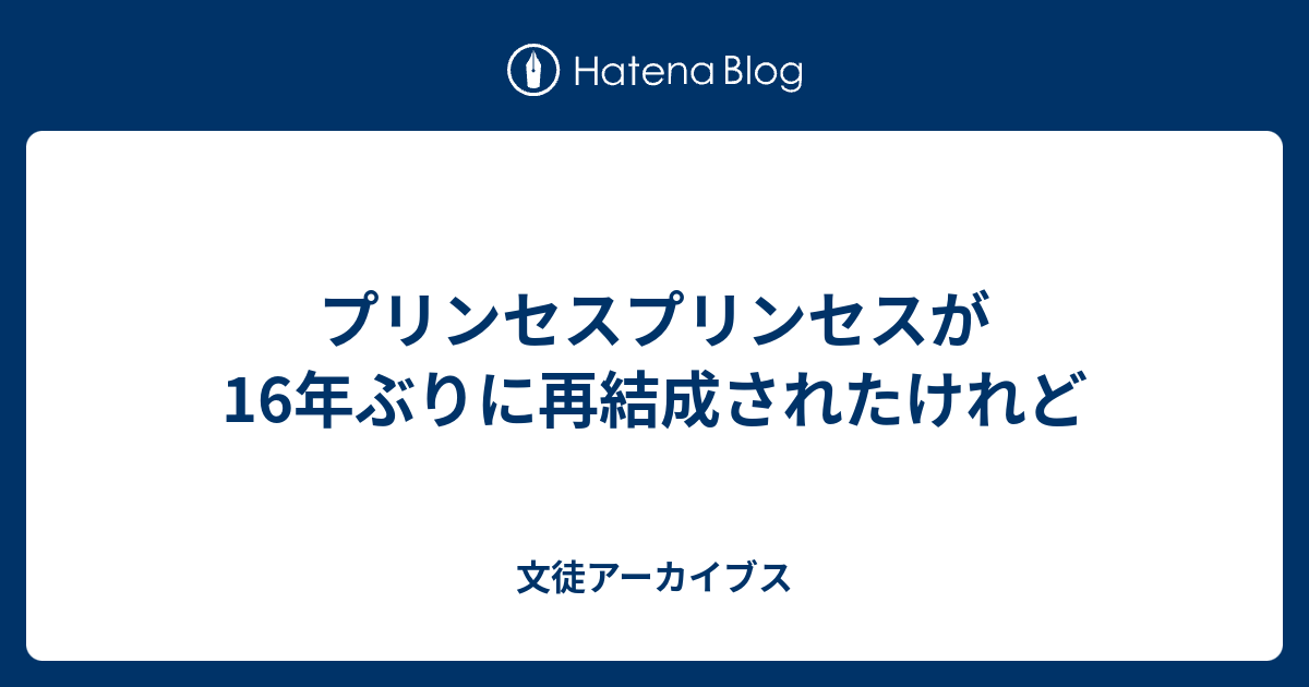 プリンセスプリンセスが16年ぶりに再結成されたけれど 文徒アーカイブス