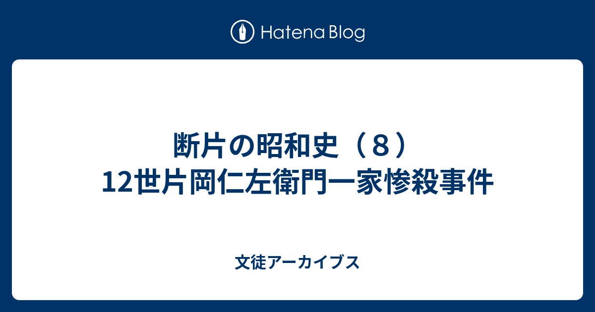 仁 殺害 片岡 左衛門 事件 一家