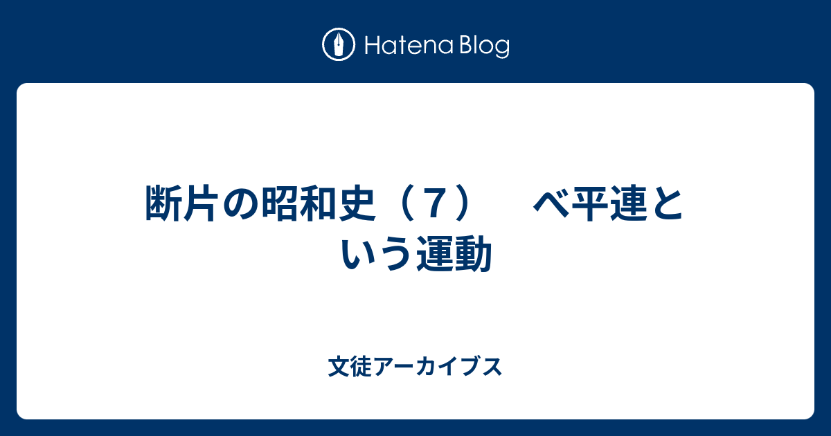 文徒アーカイブス  断片の昭和史（７）　べ平連という運動