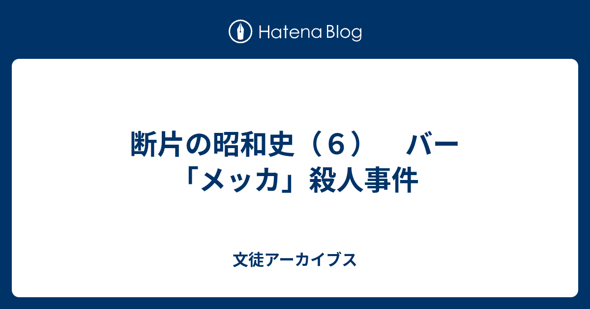 断片の昭和史 ６ バー メッカ 殺人事件 文徒アーカイブス