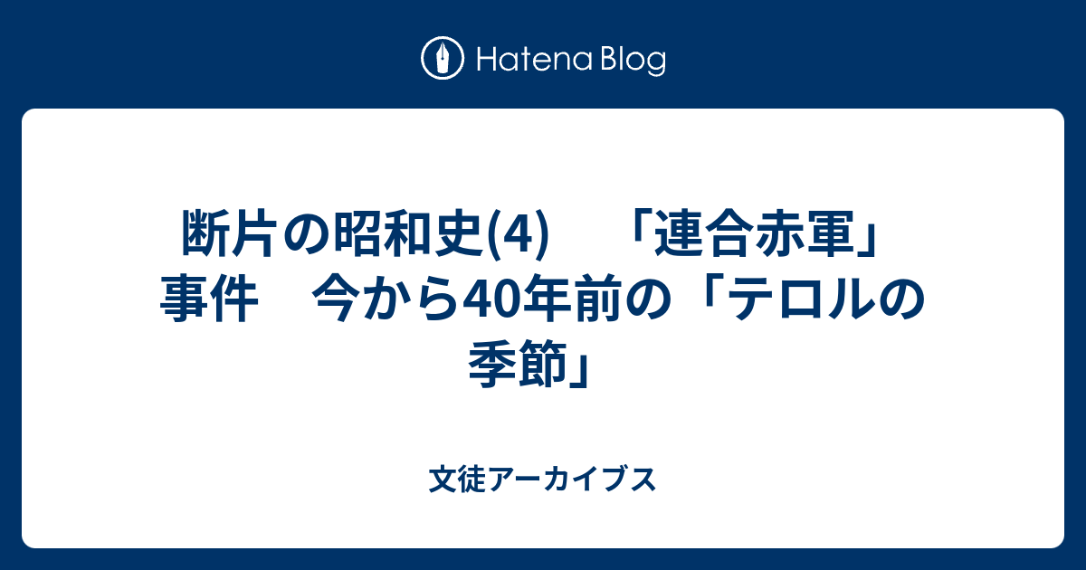 断片の昭和史 4 連合赤軍 事件 今から40年前の テロルの季節 文徒アーカイブス