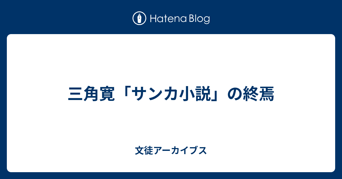 文徒アーカイブス  三角寛「サンカ小説」の終焉