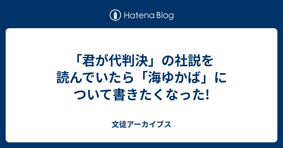 文徒アーカイブス  「君が代判決」の社説を読んでいたら「海ゆかば」について書きたくなった!