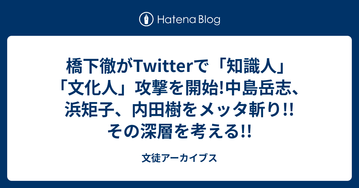 橋下徹がtwitterで 知識人 文化人 攻撃を開始 中島岳志 浜矩子 内田樹をメッタ斬り その深層を考える 文徒アーカイブス