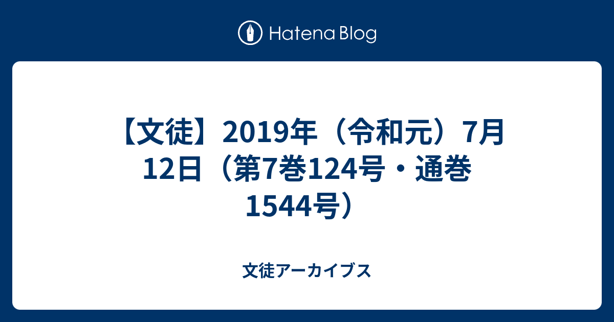 文徒】2019年（令和元）7月12日（第7巻124号・通巻1544号） - 文