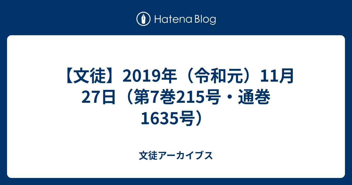文徒 2019年 令和元 11月27日 第7巻215号 通巻1635号 文徒アーカイブス
