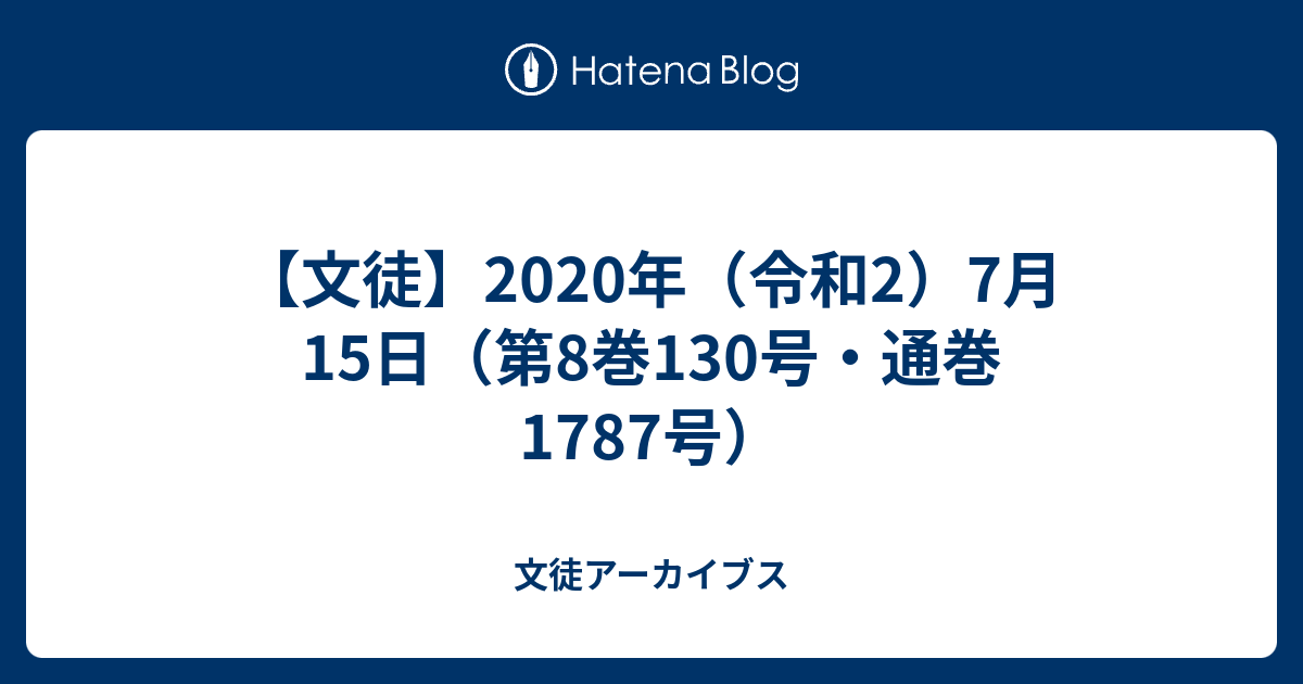 文徒 年 令和2 7月15日 第8巻130号 通巻1787号 文徒アーカイブス