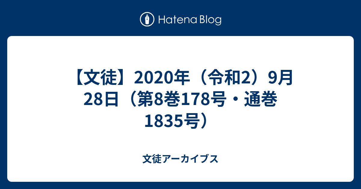 文徒 年 令和2 9月28日 第8巻178号 通巻15号 文徒アーカイブス