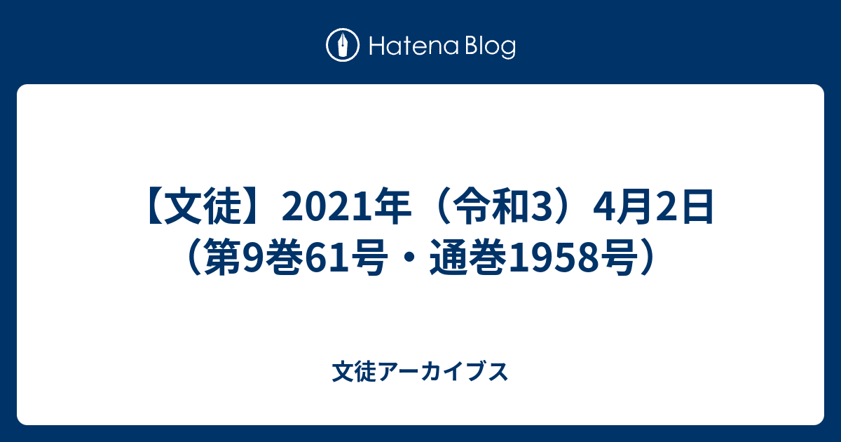 文徒 21年 令和3 4月2日 第9巻61号 通巻1958号 文徒アーカイブス