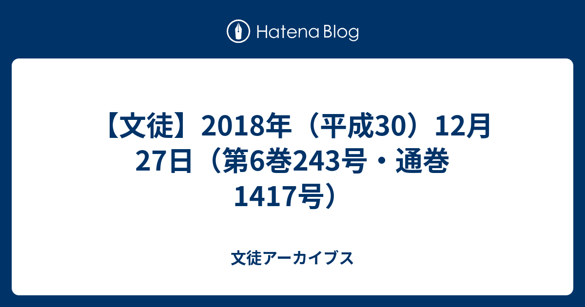 文徒 18年 平成30 12月27日 第6巻243号 通巻1417号 文徒アーカイブス